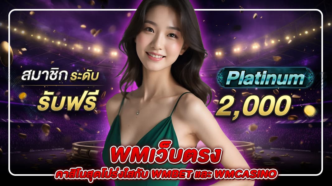 wmเว็บตรง